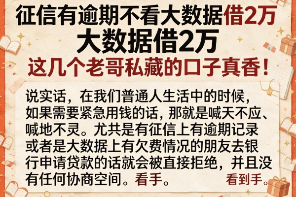 征信有逾期不看大数据借2万，这几个老哥私藏的口子真香