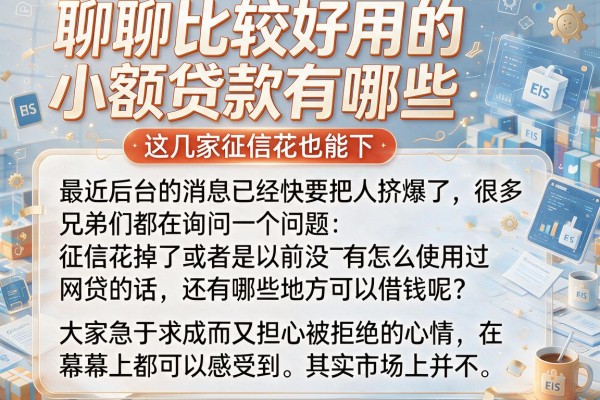聊聊比较好用的小额贷款有哪些,这几家征信花也能下