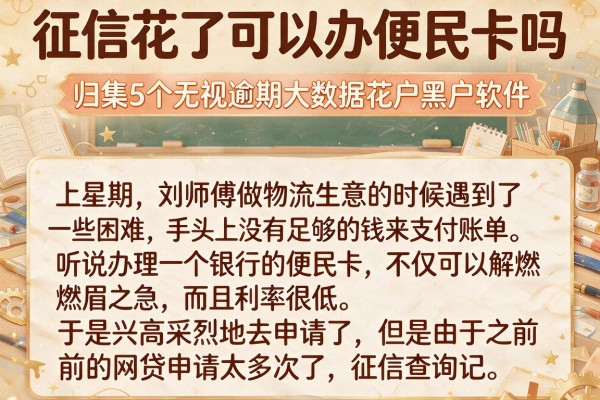 征信花了可以办便民卡吗，归集5个无视逾期大数据花户黑户软件