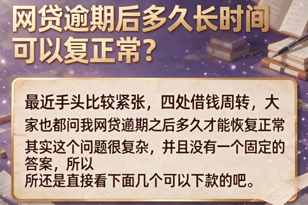 网贷逾期后多久可以正常？这几款或许能给你答案