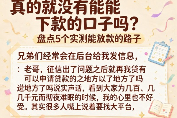 真的就没有能下款的口子吗？盘点5个实测能放款的路子
