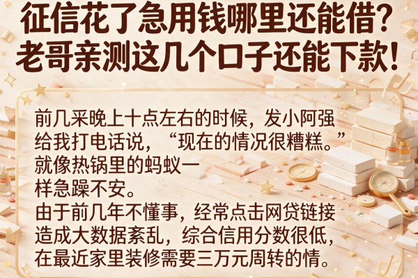 征信花了急用钱哪里还能借？老哥亲测这几个口子还能下款！