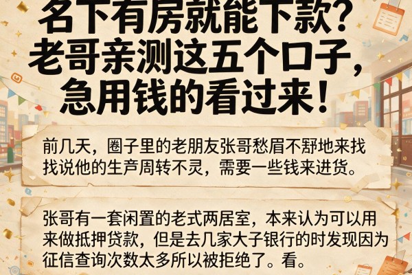 名下有房就能下款？老哥亲测这五个口子，急用钱的看过来！