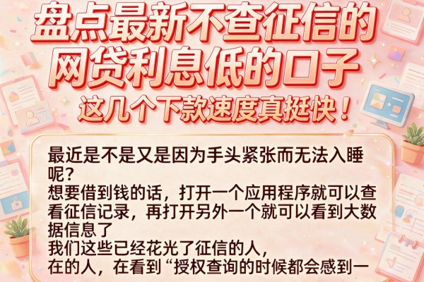 盘点最新不查征信的网贷利息低的口子，这几个下款速度真挺快