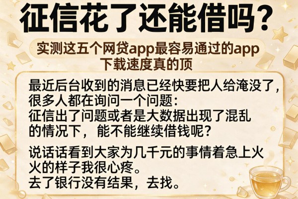 征信花了还能借吗？实测这五个网贷app最容易通过的app，下款速度真的顶