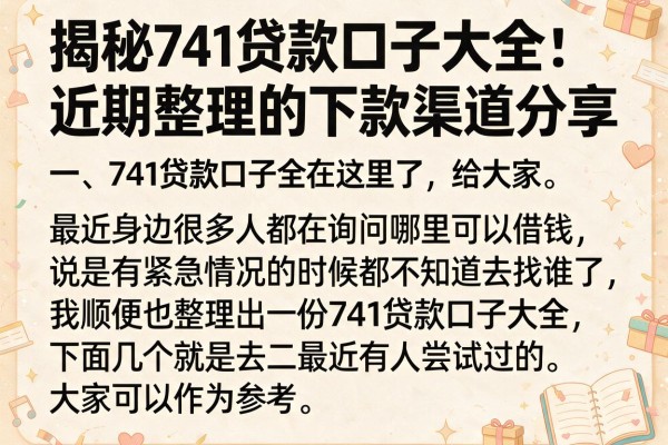揭秘741贷款口子大全：近期整理的下款渠道分享