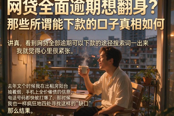 网贷全面逾期想翻身？那些所谓能下款的口子真相如何
