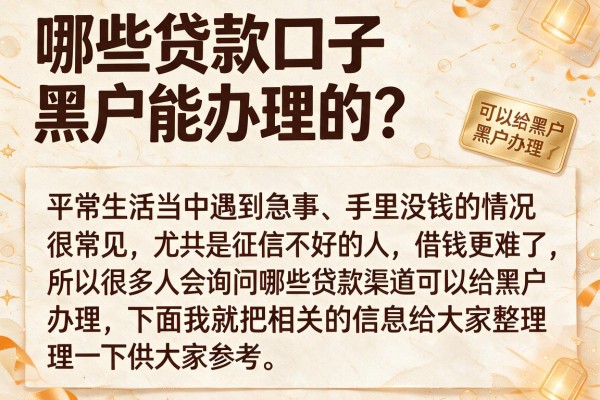 哪些贷款口子黑户能办理的?整理了几个门槛低的