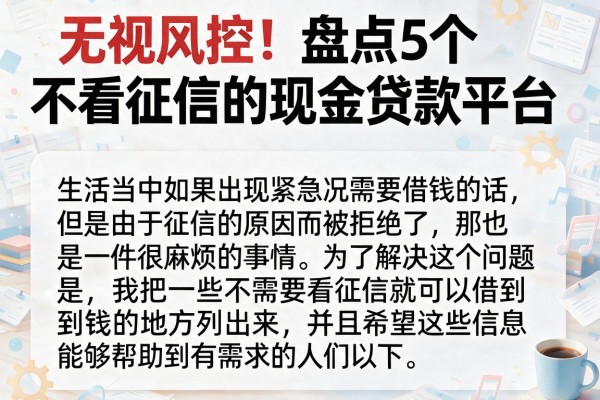 无视风控！盘点5个不看征信的现金贷款平台