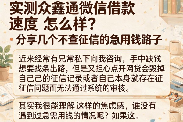 实测众鑫通微信借款速度怎么样？分享几个不查征信的急用钱路子