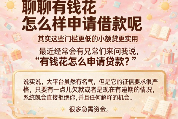 聊聊有钱花怎么样申请借款呢，其实这些门槛更低的小额贷更实用