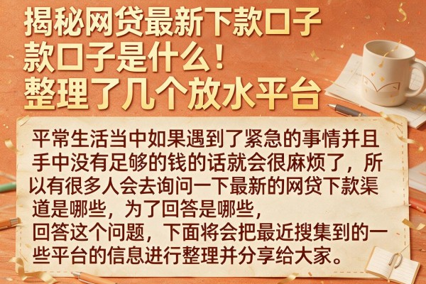 揭秘网贷最新下款口子是什么，整理了几个放水平台