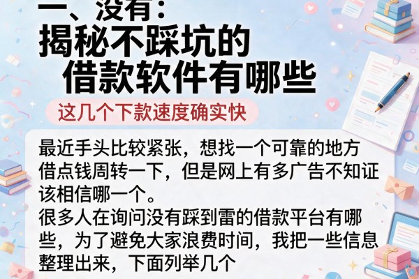 揭秘不踩坑的借款软件有哪些，这几个下款速度确实快