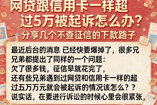 网贷跟信用卡一样超过5万被起诉怎么办？分享几个不查征信的下款路子