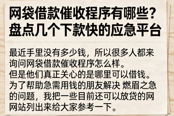 网袋借款催收程序有哪些?盘点几个下款快的应急平台