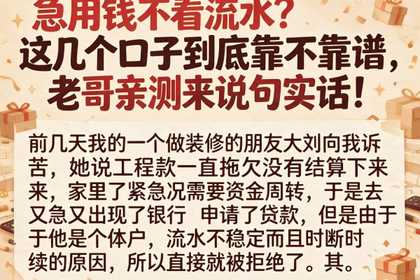 急用钱不看流水？这几个口子到底靠不靠谱，老哥亲测来说句实话！
