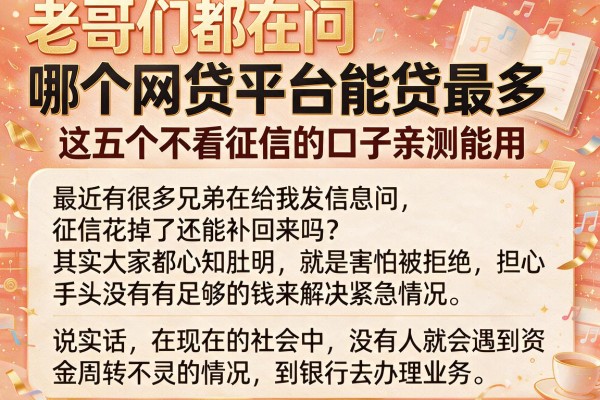老哥们都在问哪个网贷平台能贷最多，这五个不看征信的口子亲测能用
