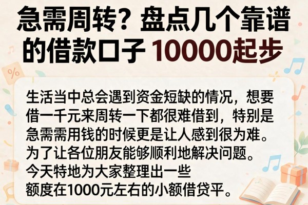 急需周转？盘点几个靠谱的借款口子1000起步