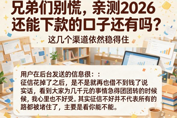 兄弟们别慌，亲测2026还能下款的口子还有吗？这几个渠道依然稳得住