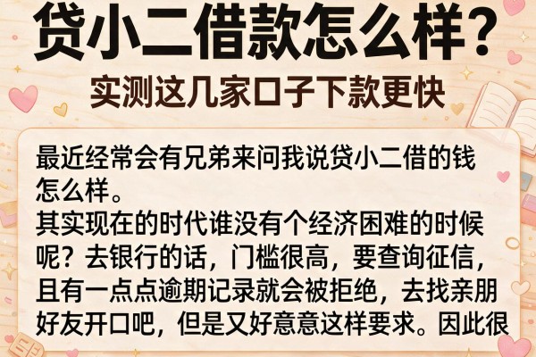 贷小二借款怎么样？实测这几家口子下款更快