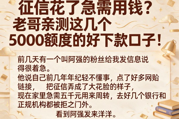 征信花了急需用钱？老哥亲测这几个5000额度的好下款口子！