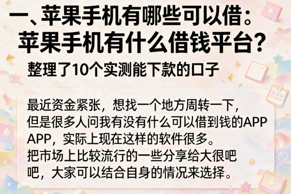 苹果手机有什么借钱平台？整理了10个实测能下款的口子