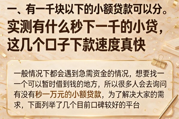 实测有什么秒下一千的小贷，这几个口子下款速度真快