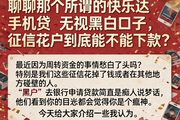 聊聊那个所谓的快乐达手机贷无视黑白口子，征信花户到底能不能下款？