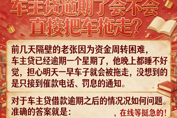 车主贷逾期了会不会直接把车拖走？在线等挺急的！