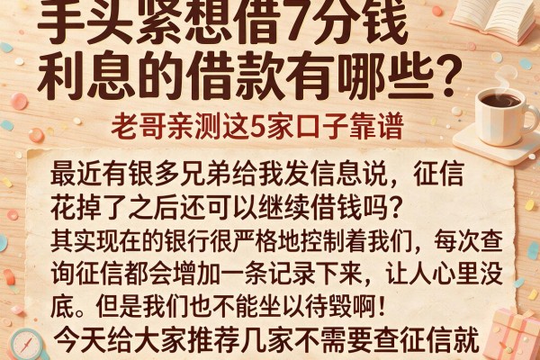 手头紧想借7分钱利息的借款有哪些？老哥亲测这5家口子靠谱