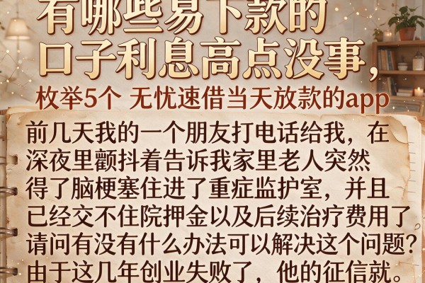 有哪些易下款的口子利息高点没事，枚举5个无忧速借当天放款的app