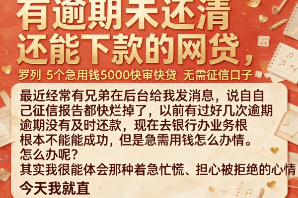有逾期未还清还能下款的网贷，罗列5个急用钱5000快审快贷无需征信口子