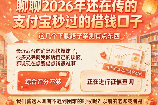 聊聊2026年还在传的支付宝秒过的借钱口子，这几个下款路子亲测有点东西