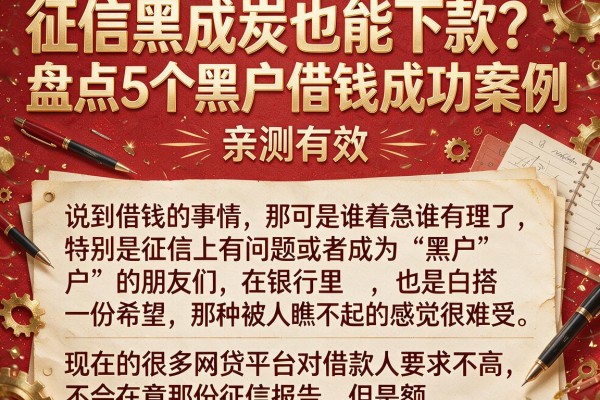征信黑成炭也能下款？盘点5个黑户借钱成功案例，亲测有效