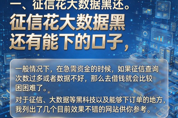 征信花大数据黑还有能下的口子，整理了几个参考