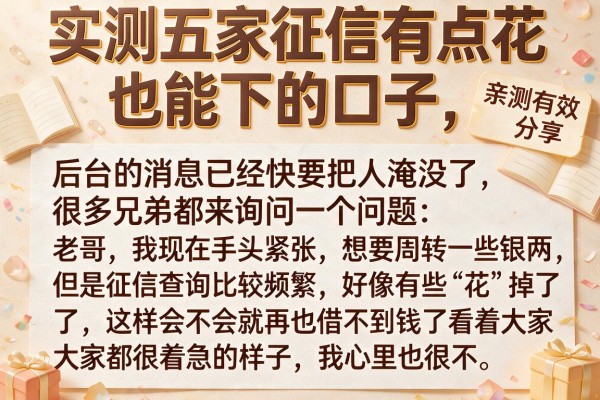 实测五家征信有点花也能下的口子，亲测有效分享