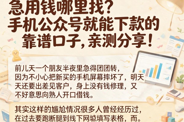 急用钱哪里找？手机公众号就能下款的靠谱口子，亲测分享！