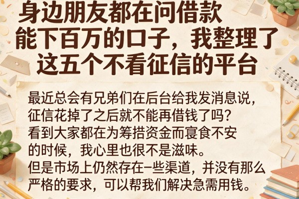 身边朋友都在问借款能下百万的口子，我整理了这五个不看征信的平台