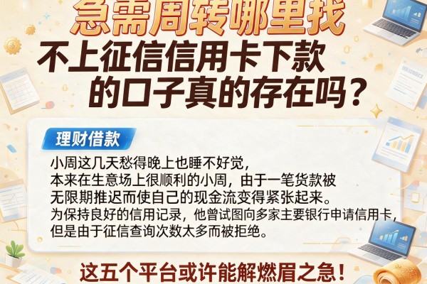 急需周转哪里找？不上征信信用卡下款的口子真的存在吗？这五个平台或许能解燃眉之急！