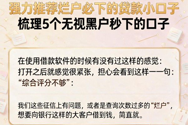 强力推荐烂户必下的贷款小口子，梳理5个无视黑户秒下的口子