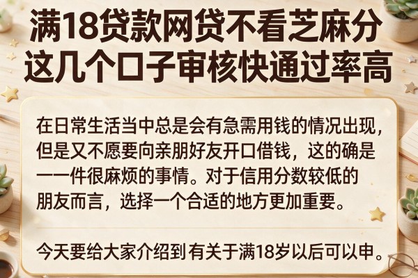 满18贷款网贷不看芝麻分，这几个口子审核快通过率高