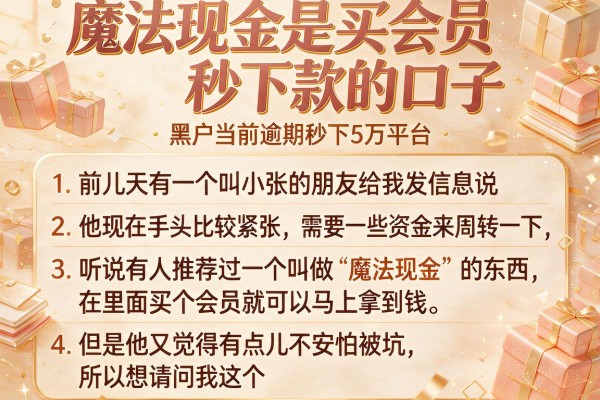 魔法现金是买会员秒下款的口子，条列五个黑户当前逾期秒下5万平台