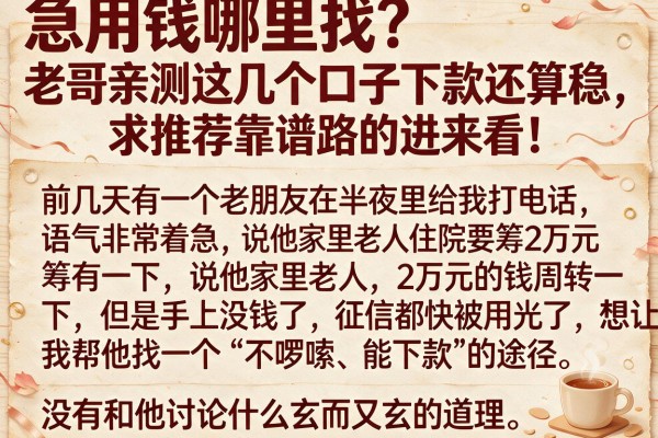 急用钱哪里找？老哥亲测这几个口子下款还算稳，求推荐靠谱路的进来看！