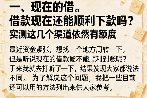 借款现在还能顺利下款吗？实测这几个渠道依然有额度