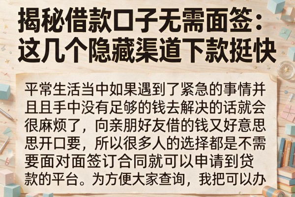 揭秘借款口子无需面签：这几个隐藏渠道下款挺快