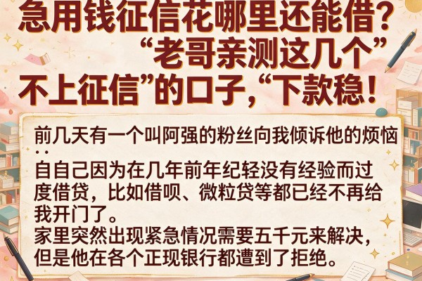 急用钱征信花哪里还能借?老哥亲测这几个“不上征信”的口子,下款稳!