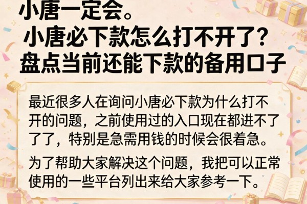 小唐必下款怎么打不开了？盘点当前还能下款的备用口子