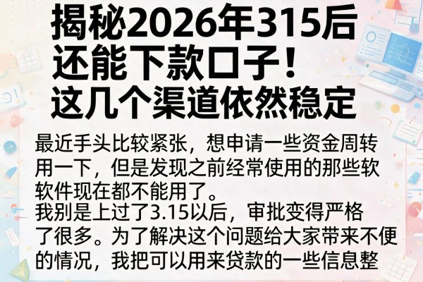 揭秘2026年315后还能下款口子，这几个渠道依然稳定