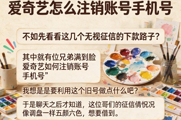 爱奇艺怎么注销账号手机号？不如先看看这几个无视征信的下款路子