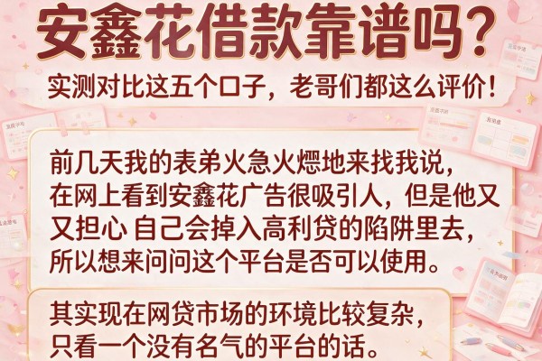 安鑫花借款靠谱吗？实测对比这五个口子，老哥们都这么评价！